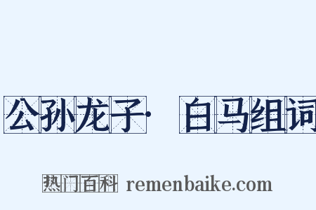 公孙龙子·白马组词是什么意思的图片